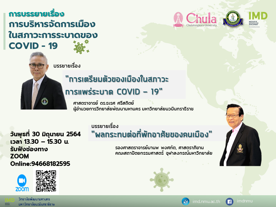 การบรรยายเรื่อง การบริหารจัดการเมืองในสภาวะการระบาดของ COVID – 19