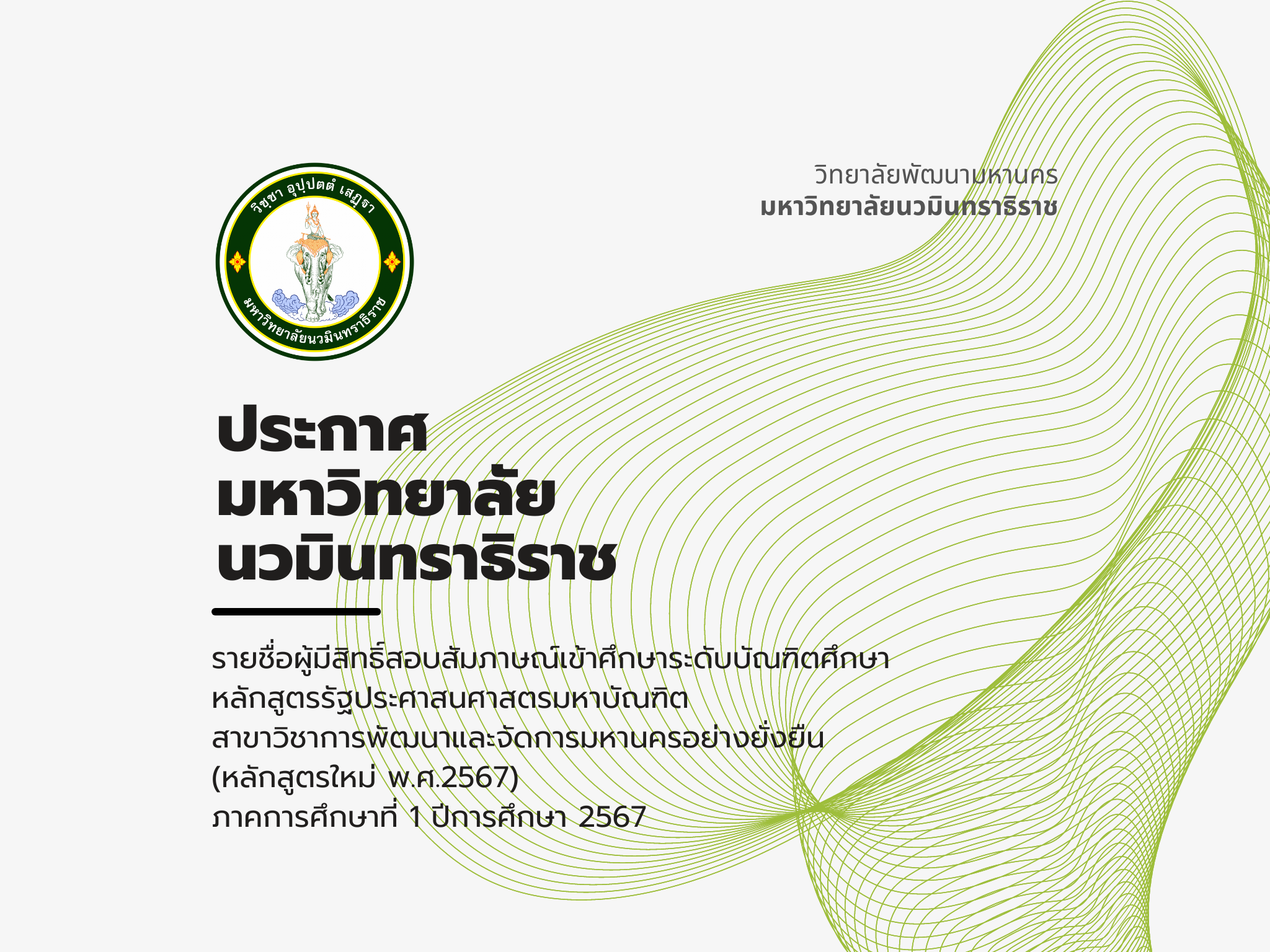 ประกาศรายชื่อผู้มีสิทธิ์สอบสัมภาษณ์ระดับบัณฑิตศึกษา (ป.โท) ประจำปีการศึกษา 2567.หลักสูตรรัฐประศาสนศาสตรมหาบัณฑิต (รป.ม.) “สาขาวิชาการพัฒนาและจัดการมหานครอย่างยั่งยืน”(หลักสูตรใหม่ พ.ศ. 2567) M.P.A. (Sustainable Metropolitan Development and Management)