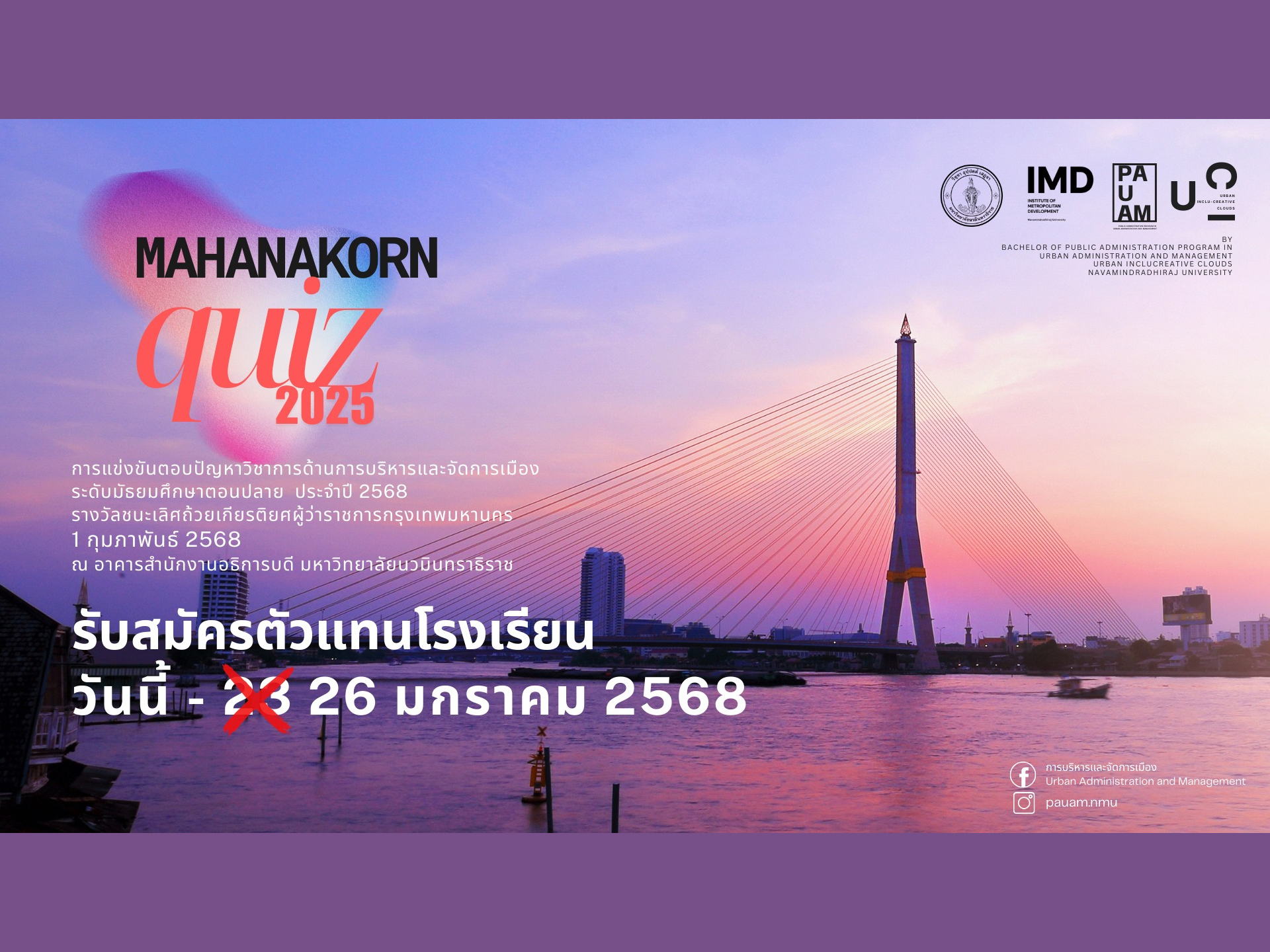 ขยายเวลารับสมัครแข่งขันมหานครควิซ 2025